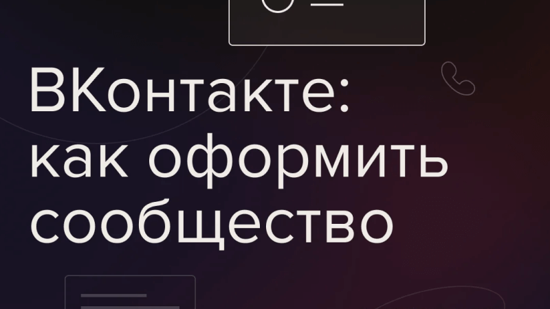 «ВКонтакте»: как оформить сообщество и увеличить число подписчиков