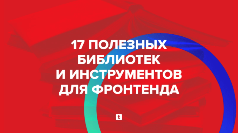 17 полезных библиотек и инструментов для фронтенда в 2018 году