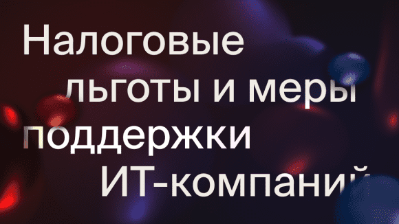 Налоговые льготы 2022 и меры поддержки ИТ-компаний