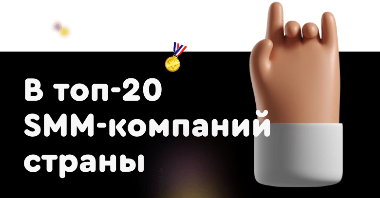Наше digital-агентство вошло в топ-20 SMM-компаний страны по итогам 2021 года
