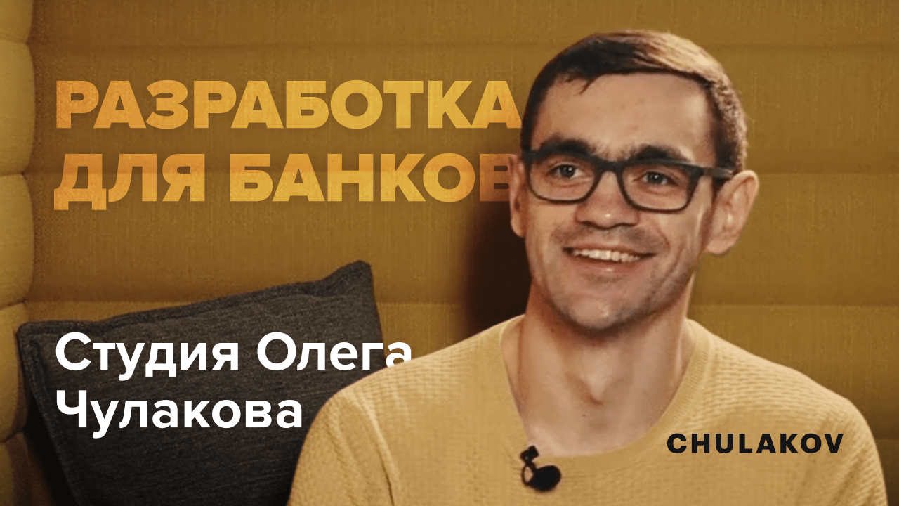 В гостях у разработчиков №1 для банков и телекома — Студия Олега Чулакова