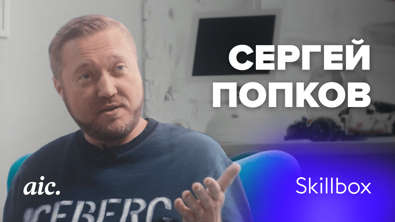 Одной ногой с Сергеем Попковым, skillbox aic