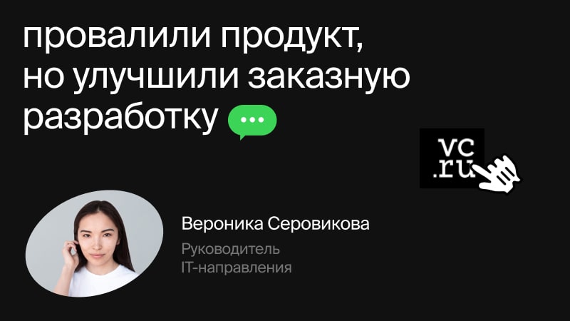 Провалили продукт, но улучшили заказную разработку