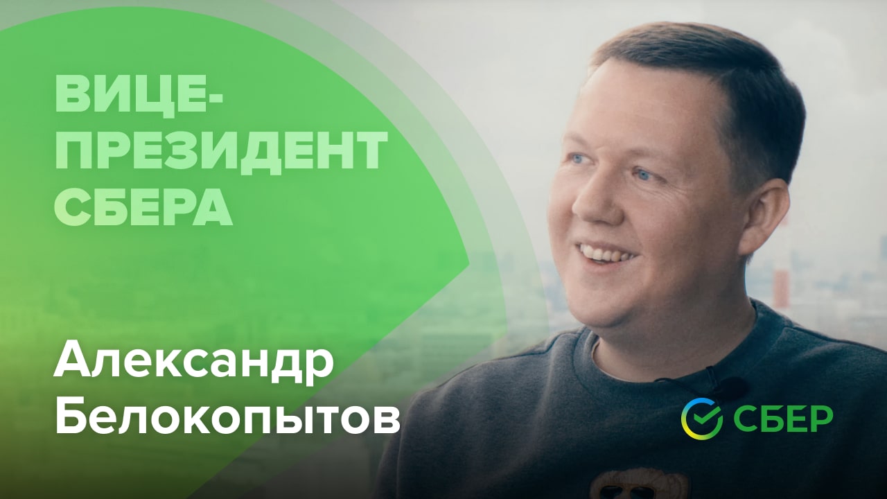 Одной ногой со Сбером, Александр Белокопытов