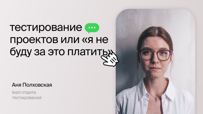 Тестирование проектов или «я не буду за это платить», фотография